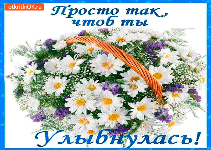 Картинки просто так улыбнись, мерцающая хороших