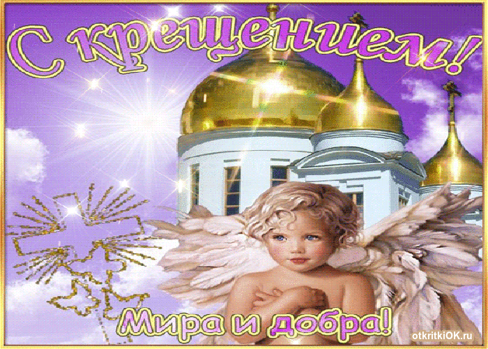 Картинка православный праздник крещение господне