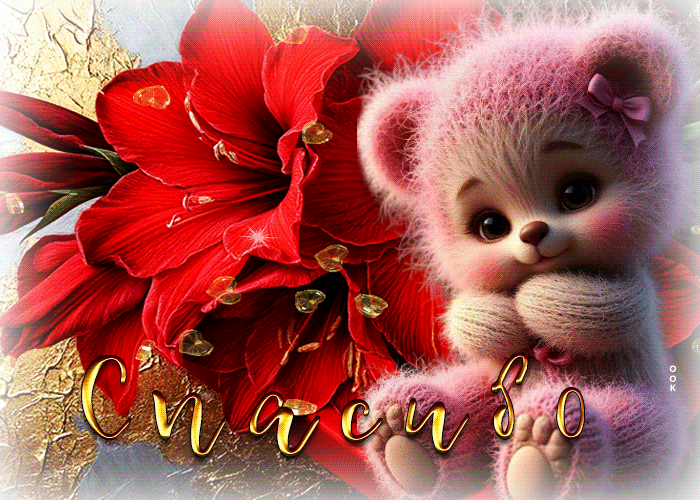 Postcard пушистая гифка спасибо