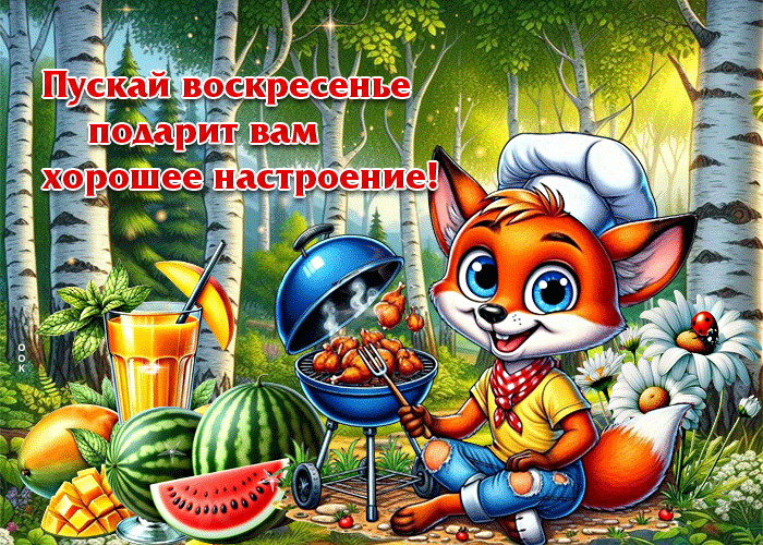 Postcard пускай воскресенье подарит вам хорошее настроение