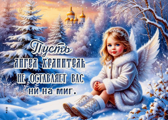 Postcard пусть ангел хранитель не оставляет вас ни на миг