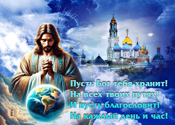 Picture пусть бог тебя хранит! на всех твоих путях