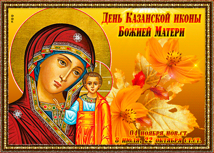 Божественные открытки в праздник Казанской иконы Божией Матери и душевные поздравления 4 ноября