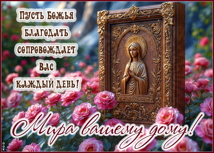 Picture пусть божья благодать сопровождает вас каждый день