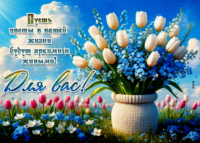 Picture пусть цветы в вашей жизни будут яркими и живыми!