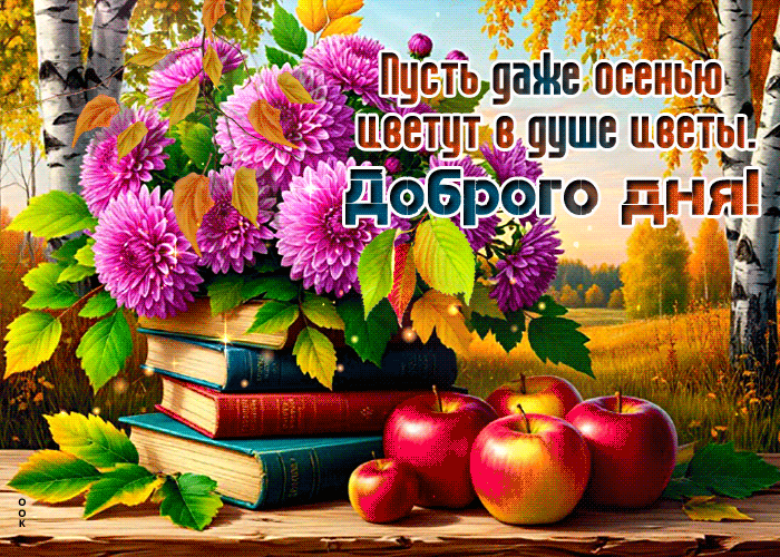 Postcard пусть даже осенью цветут в душе цветы! доброго дня