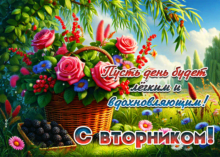 Picture пусть день будет легким и вдохновляющим! с вторником