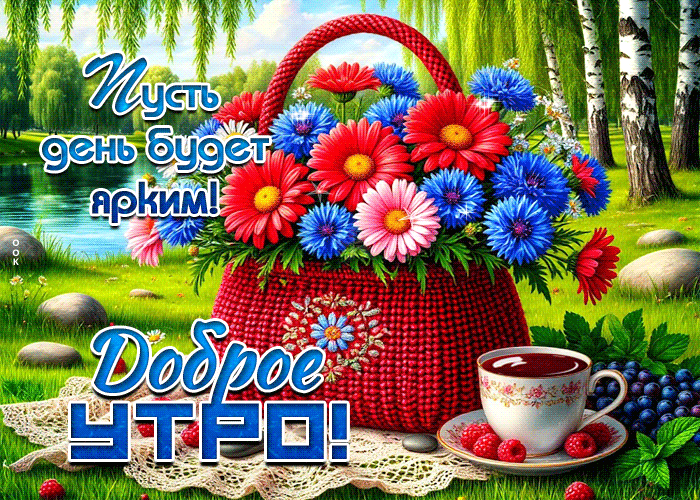 Picture пусть день будет ярким! доброе утро
