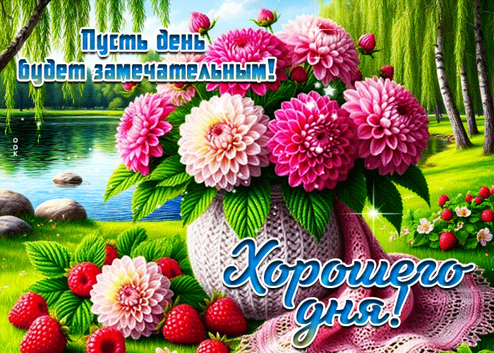 Postcard пусть день будет замечательным! хорошего дня