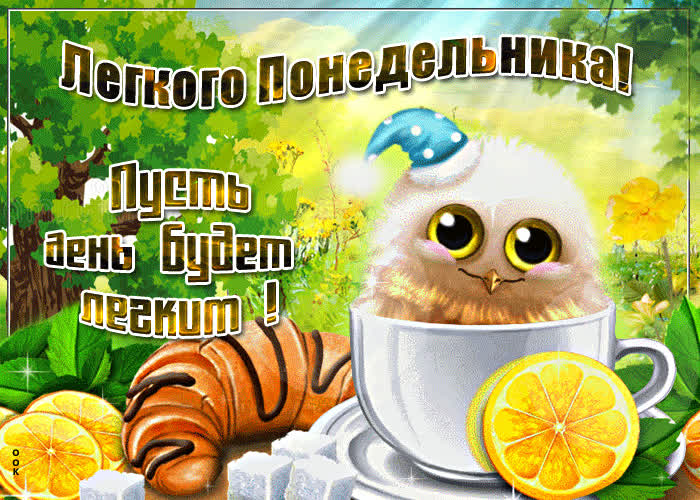 30 открыток для понедельника