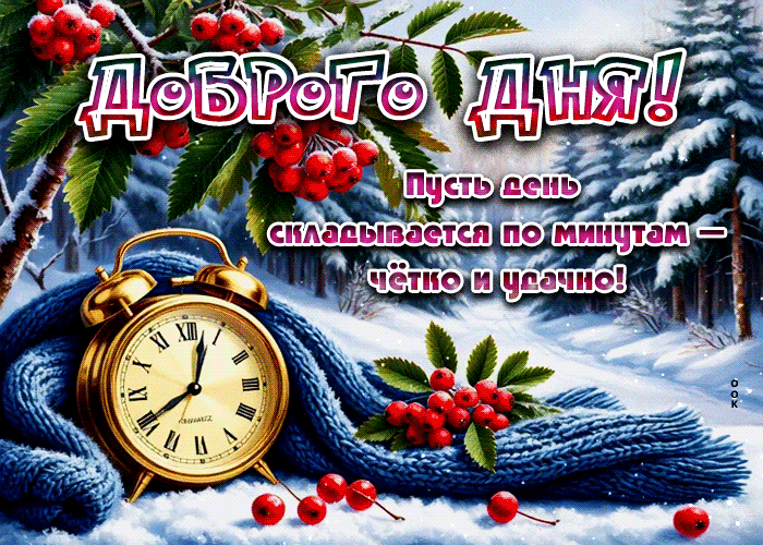 Postcard пусть день складывается по минутам - четко и удачно