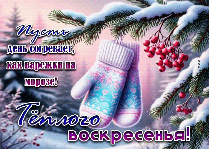 Picture пусть день согревает, как варежки на морозе! теплого воскресенья