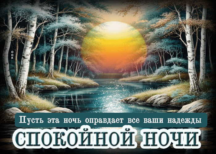 Picture пусть эта ночь оправдает все ваши надежды! спокойной ночи