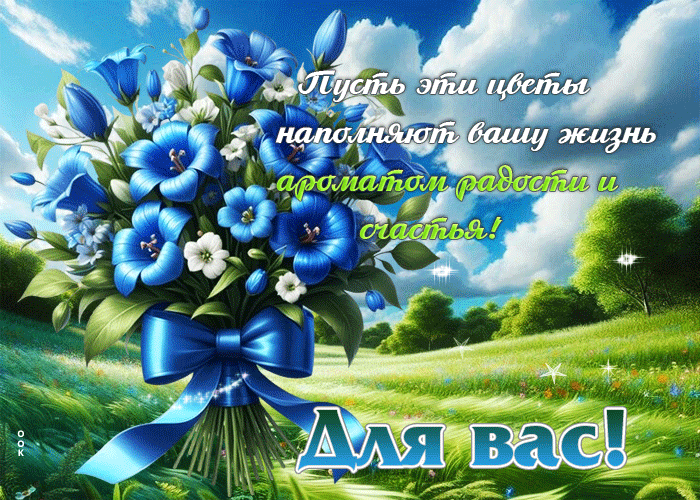 Postcard пусть эти цветы наполняют вашу жизнь ароматом радости и счастья