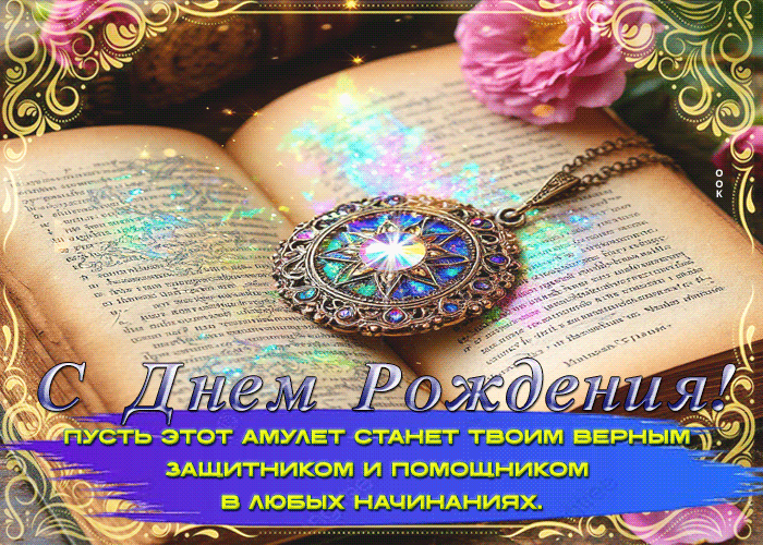 Picture пусть этот амулет станет верным защитником! с днем рождения