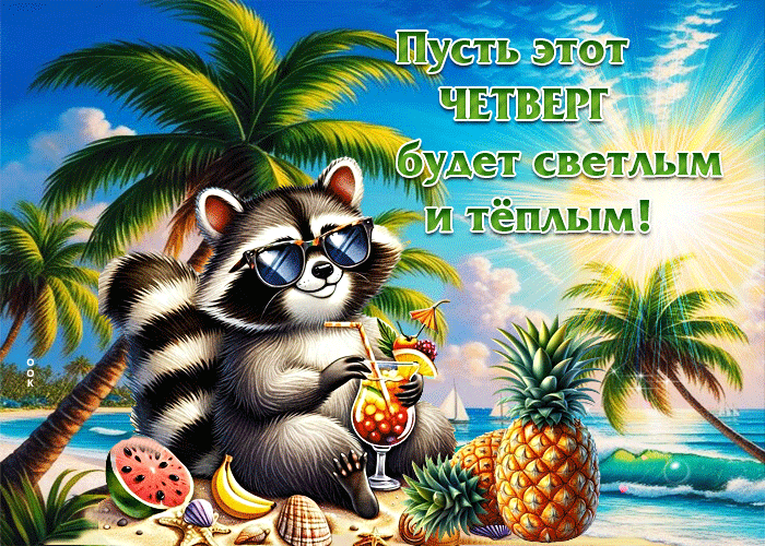 Picture пусть этот четверг будет светлым и теплым