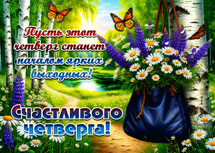 Postcard пусть этот четверг станет началом ярких выходных! счастливого четверга