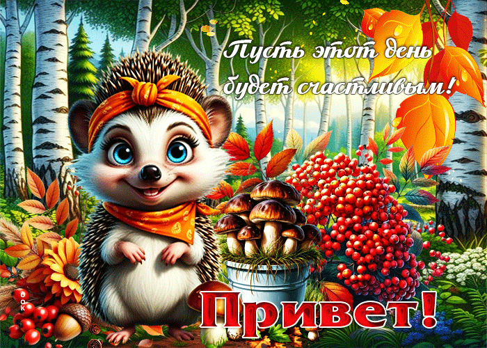 Picture пусть этот день будет счастливым! привет