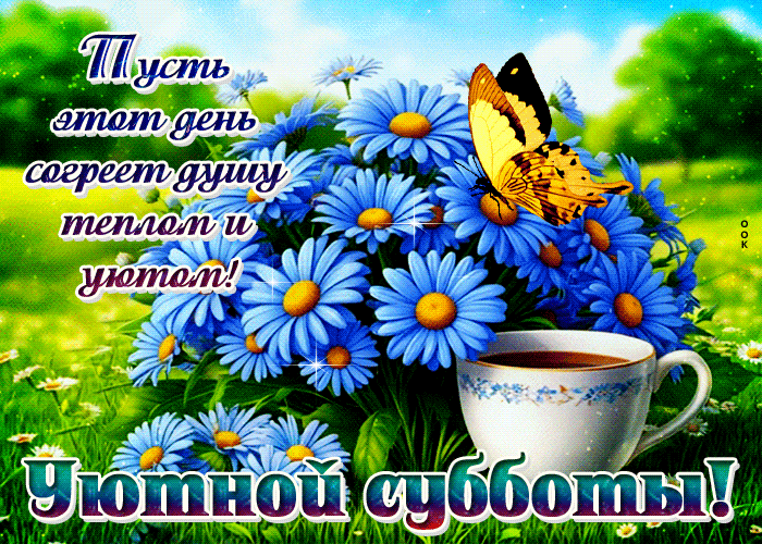 Postcard пусть этот день согреет душу теплом и уютом! уютной субботы