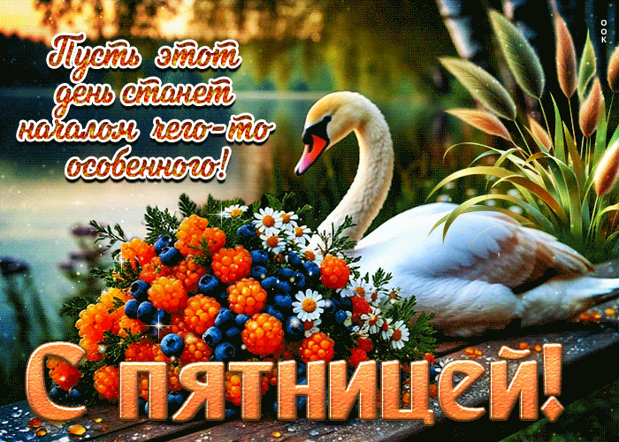 Picture пусть этот день станет началом чего-то особенного! с пятницей