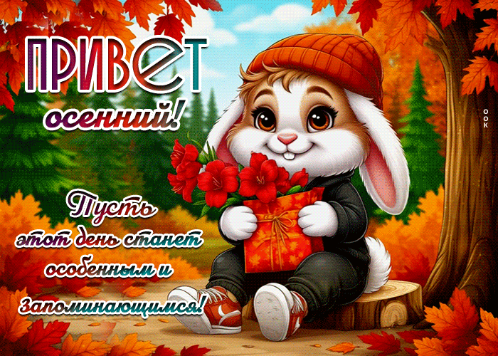 Postcard пусть этот день станет особенным! осенний привет!