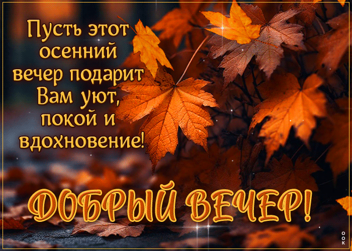 Postcard пусть этот осенний вечер подарит вам уют, покой и вдохновение