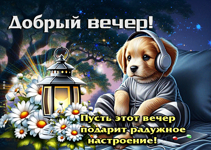 Postcard пусть этот вечер подарит радужное настроение