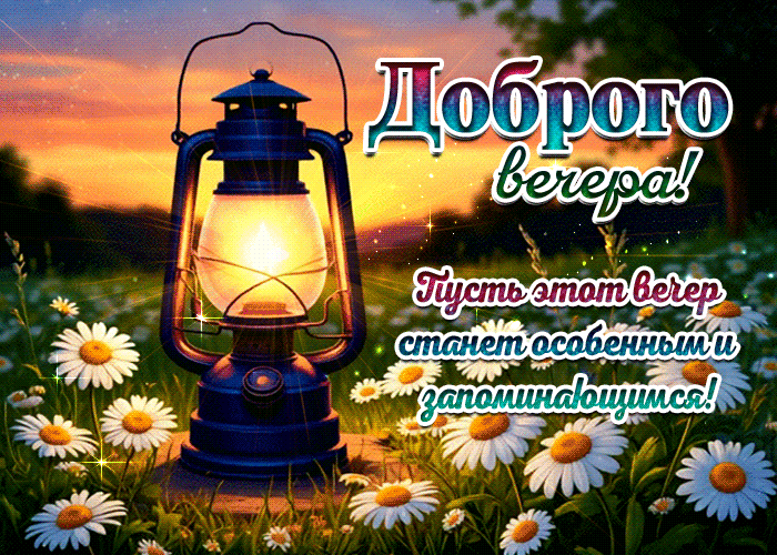 Picture пусть этот вечер станет особенным и запоминающимся