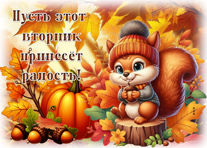 Picture пусть этот вторник принесет радость