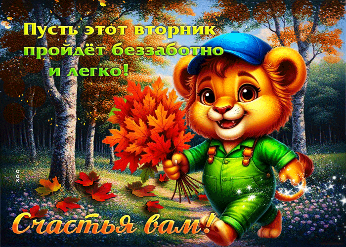 Picture пусть этот вторник пройдет беззаботно и легко! счастья вам