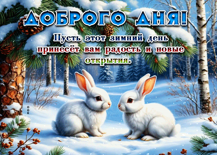 Picture пусть этот зимний день принесет вам радость и новые открытия