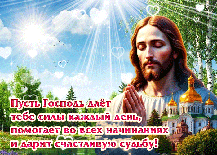 Postcard пусть господь дает тебе силы каждый день
