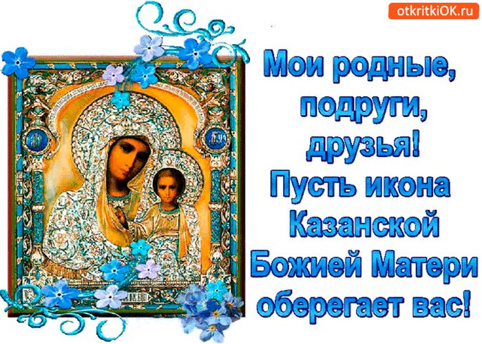 Картинка пусть икона казанской божией матери оберегает вас!