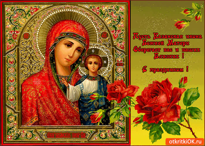 Картинка пусть казанская икона божией матери оберегает вас!