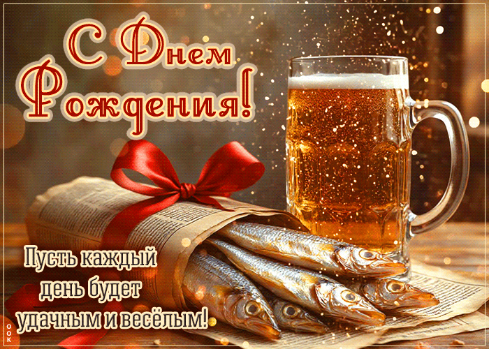 Postcard пусть каждый день будет удачным и веселым! с днем рождения