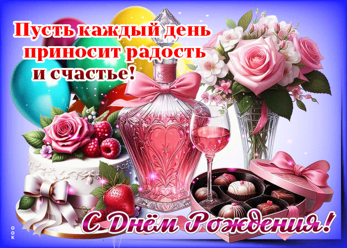 Postcard пусть каждый день приносит радость и счастье!