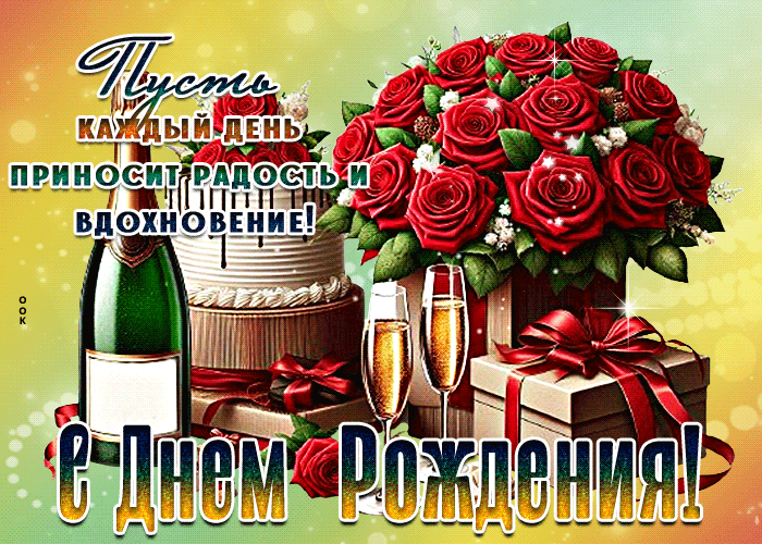 Picture пусть каждый день приносит радость и вдохновение! с днем рождения