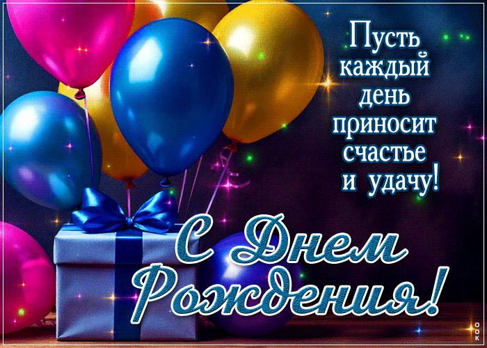 Postcard пусть каждый день приносит счастье и удачу! с днем рождения