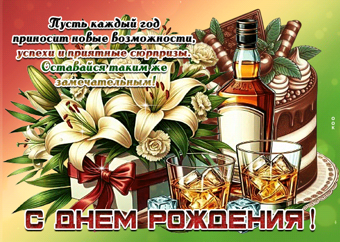 Postcard пусть каждый год приносит новые возможности! с днем рождения