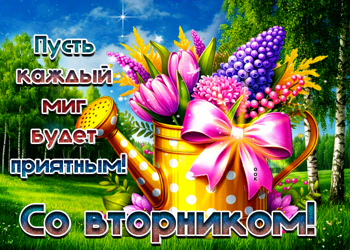 Picture пусть каждый миг будет приятным! со вторником