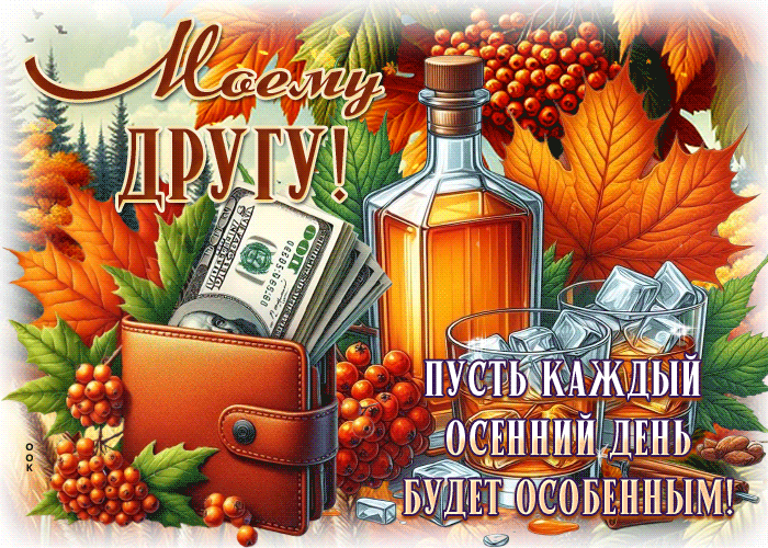 Picture пусть каждый осенний день будет особенным, моему другу