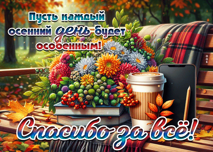 Picture пусть каждый осенний день будет особенным! спасибо за все!