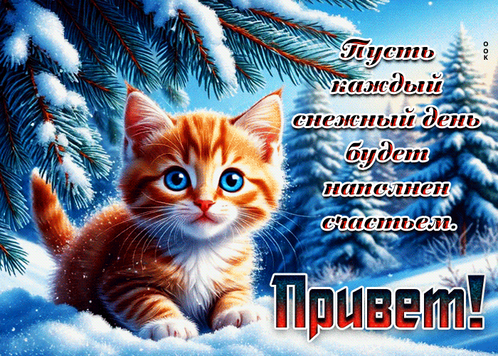 Picture пусть каждый снежный день будет наполнен счастьем