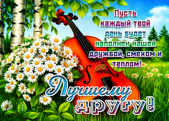 Picture пусть каждый твой день будет наполнен нашей дружбой