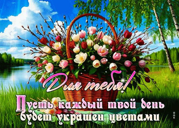 Postcard пусть каждый твой день будет украшен цветами