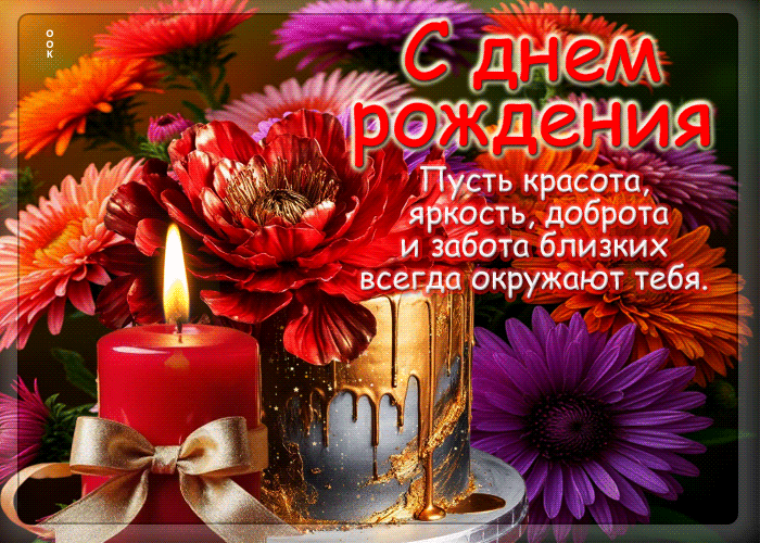 Postcard пусть красота, яркость, доброта и забота близких всегда окружают тебя