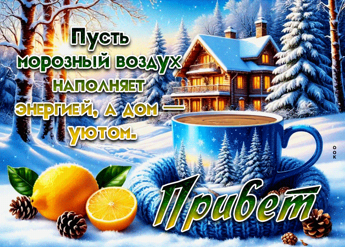 Postcard пусть морозный воздух наполняет энергией, а дом - уютом