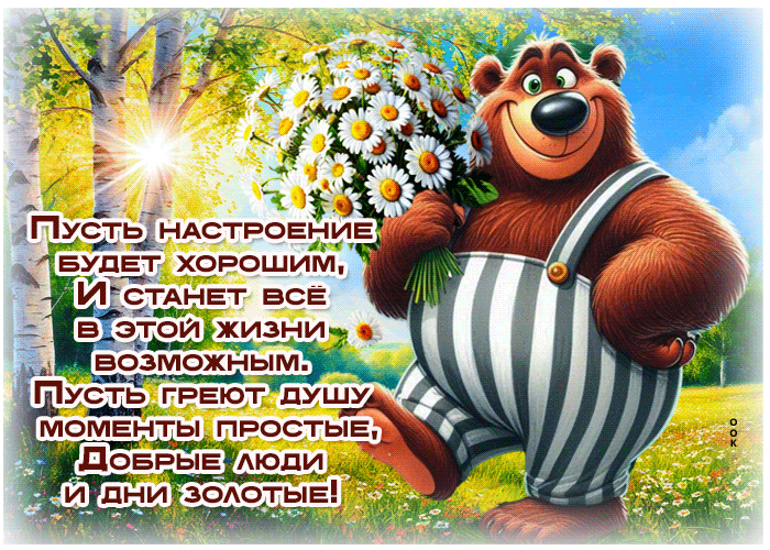 Postcard пусть настроение будет хорошим и станет все в этой жизни возможным