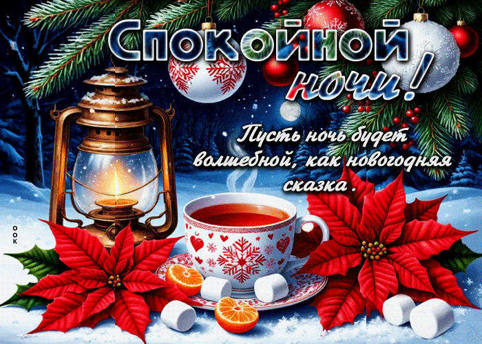 Postcard пусть ночь будет, как новогодняя сказка