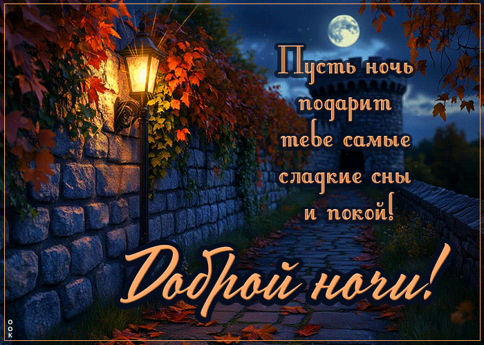 Postcard пусть ночь подарит тебе самые сладкие сны и покой